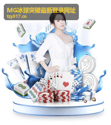 MG冰球突破最新登录网址服务升级方案展示图